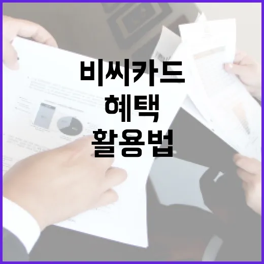 우리비씨카드 혜택 활용법, 이렇게 해보세요! - 요약