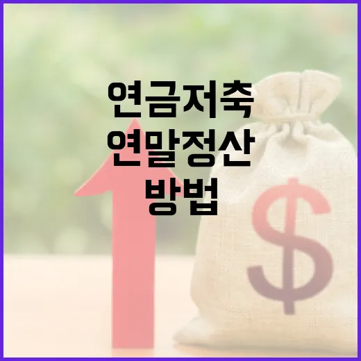 연말정산연금저축, 제대로 활용하는 방법 - 요약