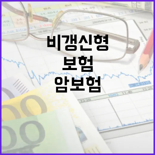 비갱신형 암보험 선택하는 방법: 장단점과 고려사항 - 요약