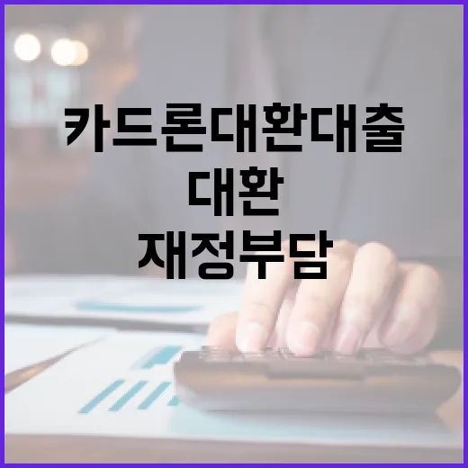 카드론대환대출로 재정 부담 줄이는 방법 - 요약