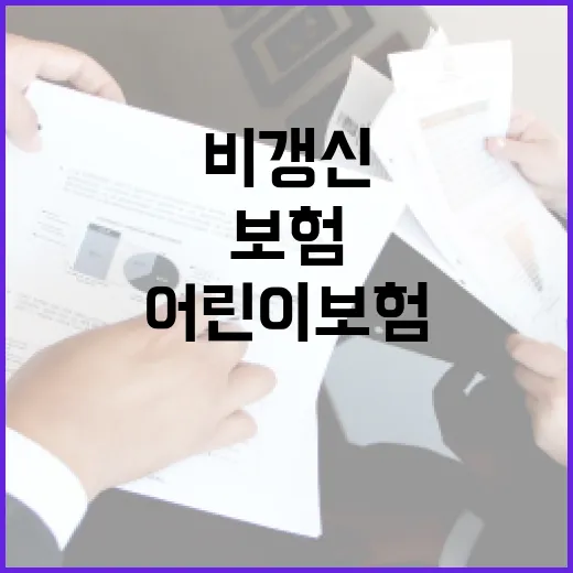비갱신어린이보험, 알고 가입하는 방법 - 요약