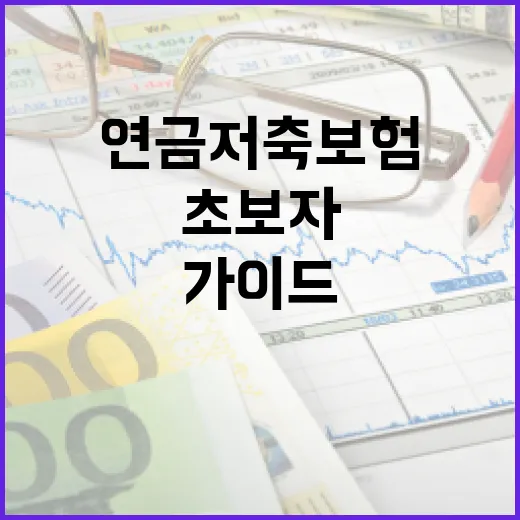 연금저축보험, 어디서부터 시작할까요? 초보자를 위한 필수 가이드 - 요약