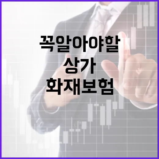 상가화재보험, 꼭 알아야 할 이유와 선택 방법 - 요약