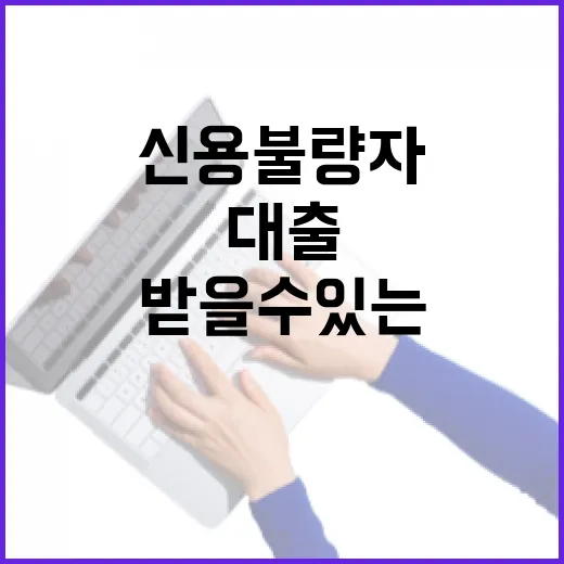 신용불량자도 받을 수 있는 대출, 이렇게 접근해 보세요 - 요약