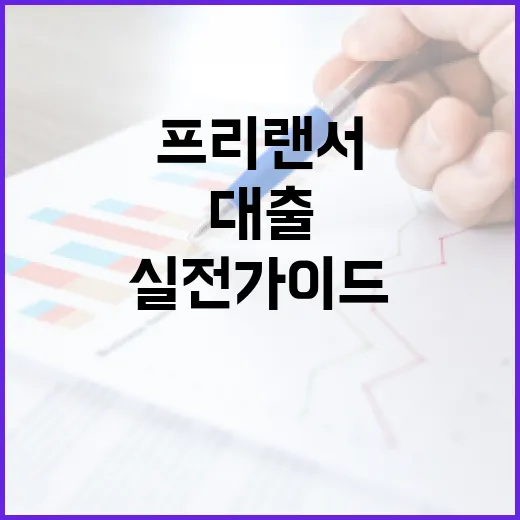 프리랜서가 대출 받는 방법: 실전 가이드 - 요약