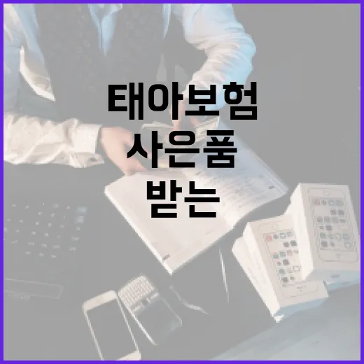 태아보험 가입할 때 사은품 제대로 받는 방법 - 요약