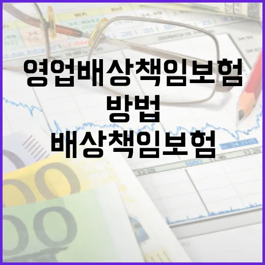 영업배상책임보험, 제대로 이해하고 활용하는 방법 - 요약