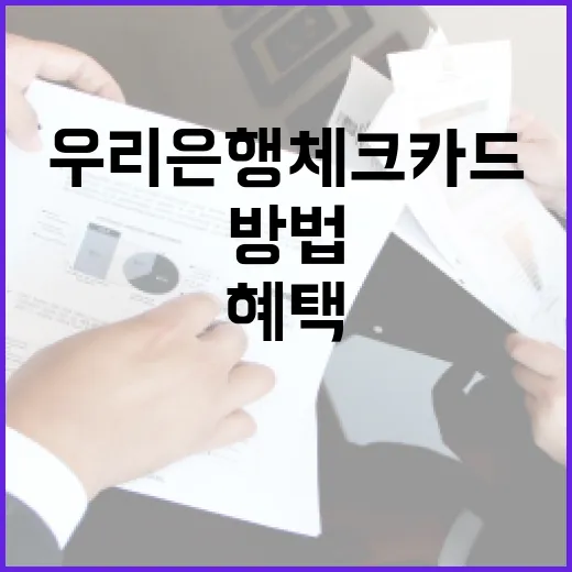 우리은행 체크카드로 혜택 챙기는 방법 - 요약
