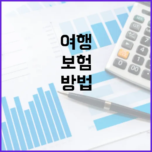 여행 보험 선택하는 방법, 알아두면 유용해요! - 요약