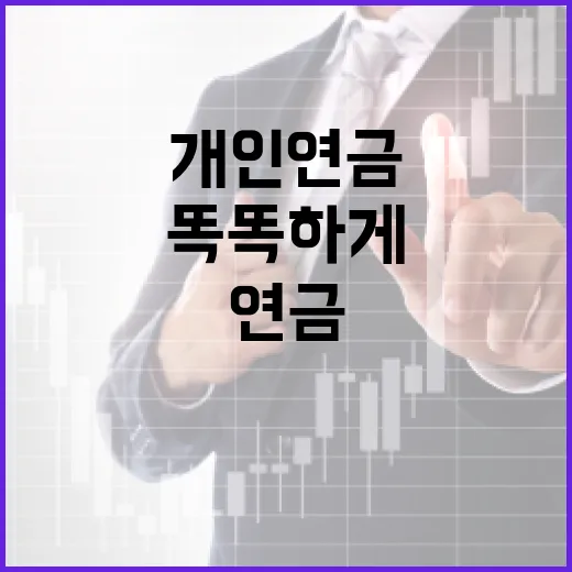 개인연금, 똑똑하게 고르는 방법 - 요약