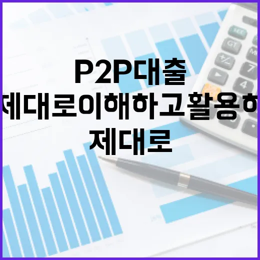 P2P대출, 제대로 이해하고 활용하는 방법 - 요약