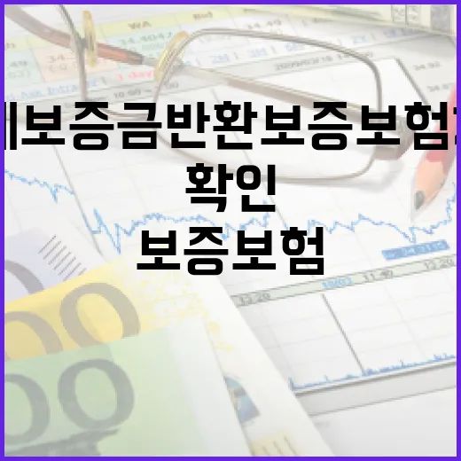 전세보증금반환보증보험 가입하려면 이렇게 확인하세요 - 요약