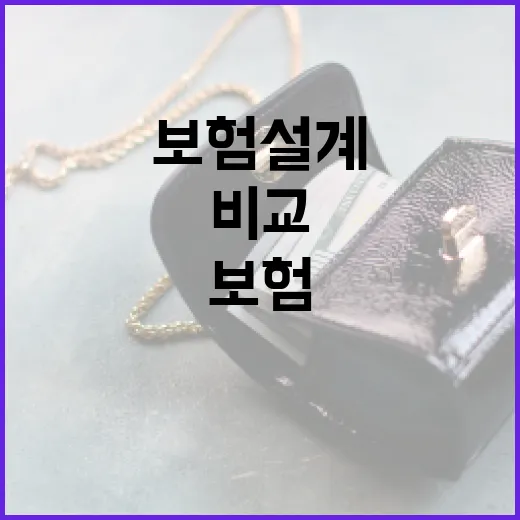 보험설계 처음 하려면 이렇게 비교하세요 - 요약
