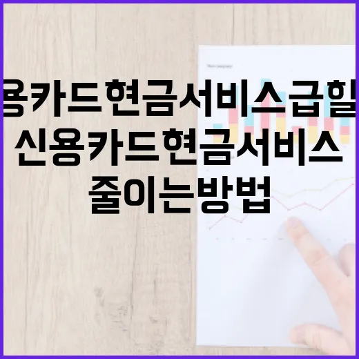 신용카드현금서비스 급할 때 비용 줄이는 방법 - 요약