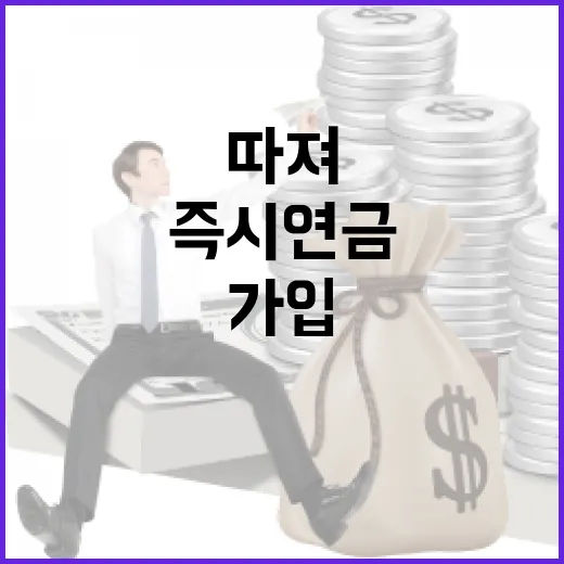 즉시연금 가입하려면 이렇게 따져보는 방법 - 요약