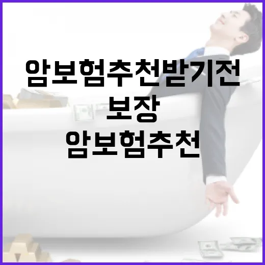 암보험추천 받기 전에 보장 범위부터 고르는 방법 - 요약