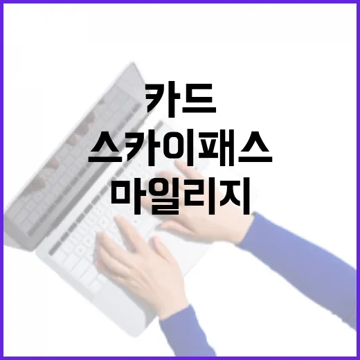 스카이패스카드 고르는 방법, 연회비보다 마일리지 단가부터 보세요 - 요약