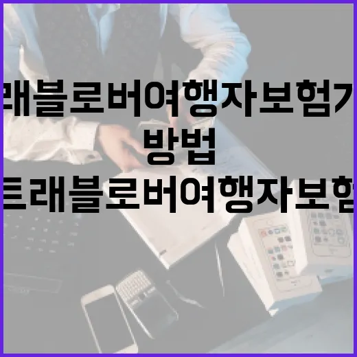 트래블로버여행자보험 가입 전 보장 제대로 고르는 방법 - 요약