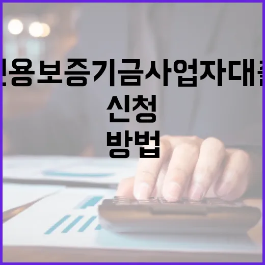 신용보증기금사업자대출 신청하려면 이렇게 준비하는 방법 - 요약