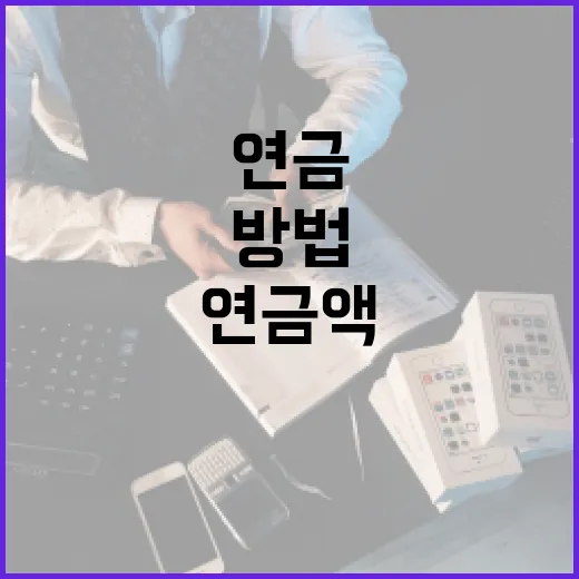 즉시연금보험 가입 전 연금액과 세금까지 계산하는 방법 - 요약