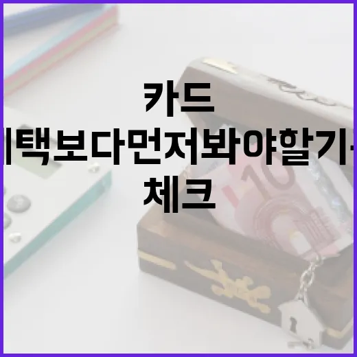 체크카드비교 제대로 하는 방법, 혜택보다 먼저 봐야 할 기준 - 요약