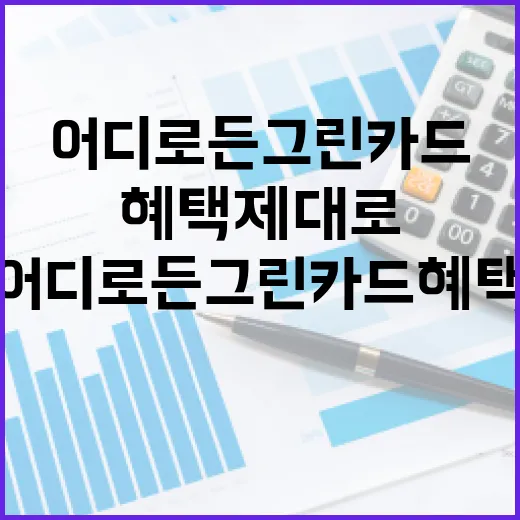 어디로든그린카드 혜택 제대로 쓰는 방법 - 요약