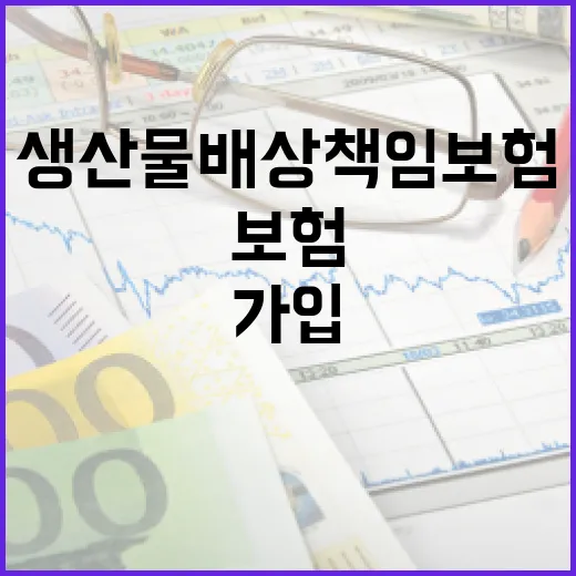 생산물배상책임보험 가입하려면 이렇게 따져보세요 - 요약