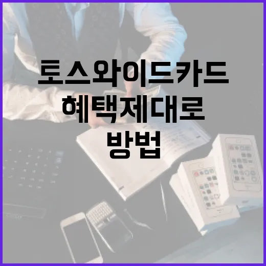 토스와이드카드 혜택 제대로 고르는 방법 - 요약