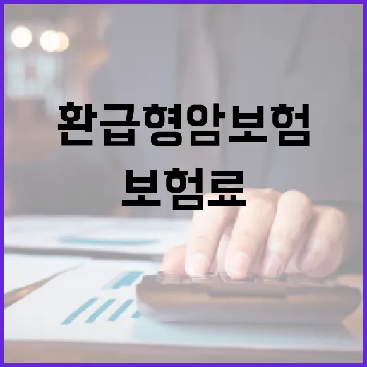 환급형암보험 제대로 고르는 방법, 보험료보다 먼저 봐야 할 것들 - 요약