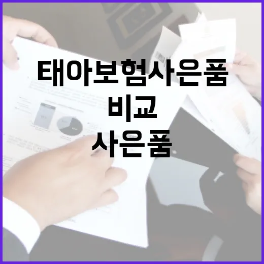 태아보험사은품 받으려면 이렇게 비교하세요 - 요약