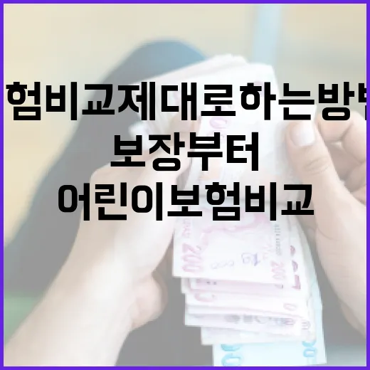 어린이보험비교 제대로 하는 방법, 보장부터 만기까지 이렇게 보면 됩니다 - 요약