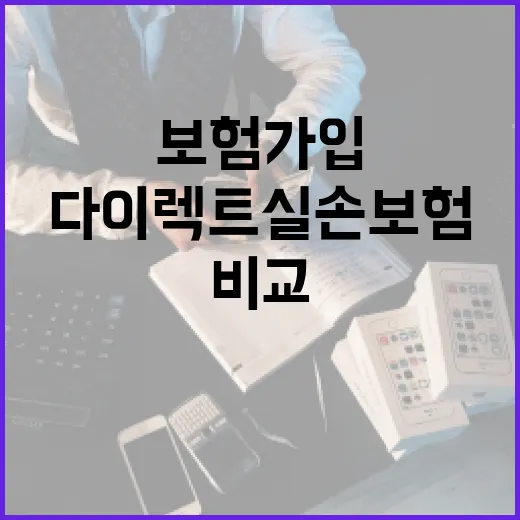 다이렉트실손보험 가입하려면 이렇게 비교하면 됩니다 - 요약