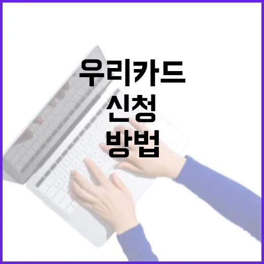 우리카드캐시백 제대로 받는 방법, 신청 전 확인할 것들 - 요약