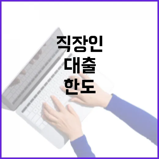직장인대출 잘 받는 방법, 금리와 한도에서 손해 줄이려면 이렇게 - 요약