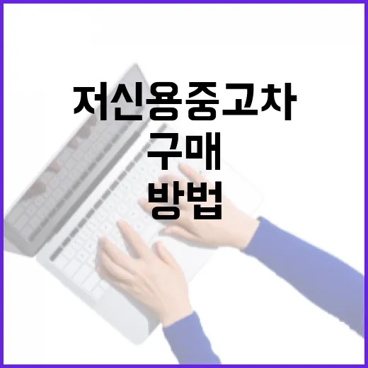 저신용중고차 구매하려면 이렇게 계산하는 방법 - 요약