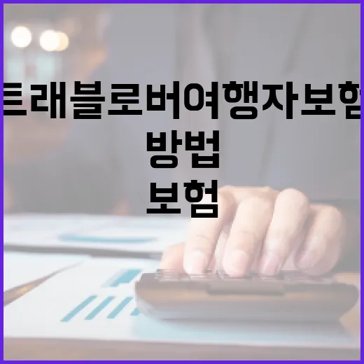 트래블로버여행자보험 고르는 방법, 보험료보다 먼저 볼 5가지 - 요약