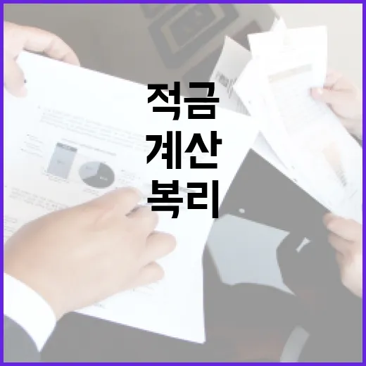 복리적금으로 돈을 모으려면 이렇게 계산하고 고르면 됩니다 - 요약