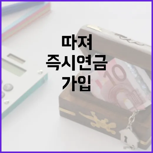 즉시연금 가입하려면 이렇게 따져보는 방법 - 요약
