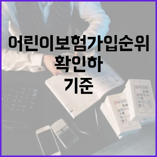 어린이보험가입순위 제대로 확인하는 방법, 보험료보다 먼저 볼 기준 - 요약