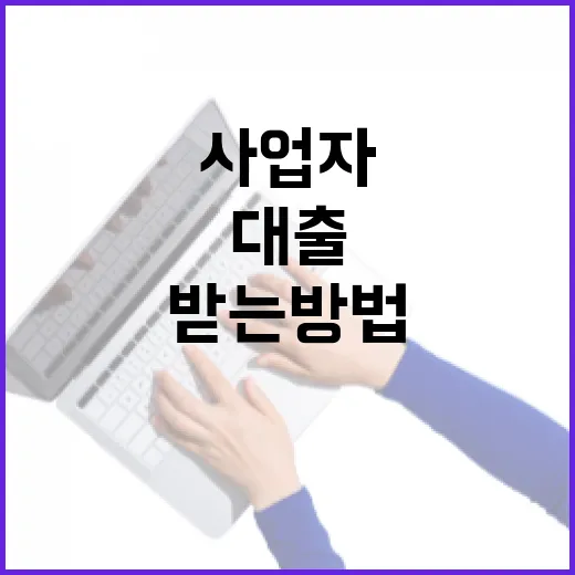 기업대출 받는 방법, 사업자가 먼저 확인해야 할 5가지 - 요약