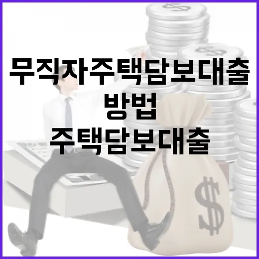 무직자주택담보대출 받으려면 이렇게 준비하는 방법 - 요약