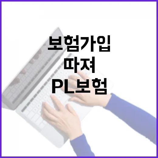 PL보험 가입하려면 이렇게 따져보면 됩니다 - 요약