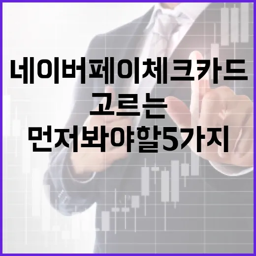 네이버페이체크카드 고르는 방법: 적립률보다 먼저 봐야 할 5가지 - 요약