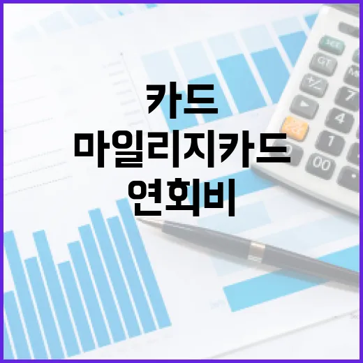 마일리지카드 고르는 방법, 연회비보다 먼저 봐야 할 5가지 - 요약
