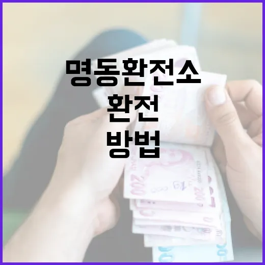 명동환전소에서 손해 덜 보고 환전하는 방법 - 요약