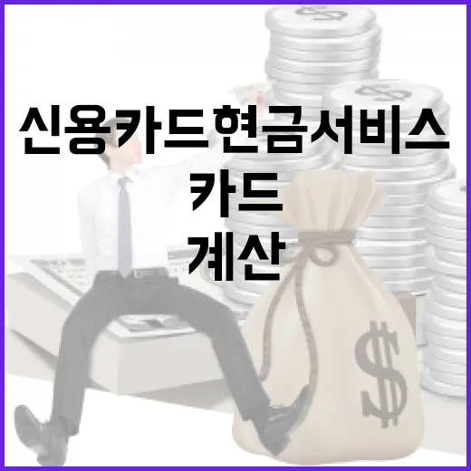 신용카드현금서비스 급할 때 쓰려면 이렇게 계산하고 줄이는 방법 - 요약
