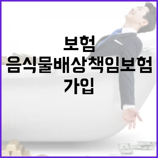 음식물배상책임보험 가입하려면 이렇게 확인하세요 - 요약
