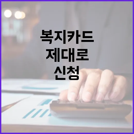 복지카드 제대로 신청하고 혜택 놓치지 않는 방법 - 요약