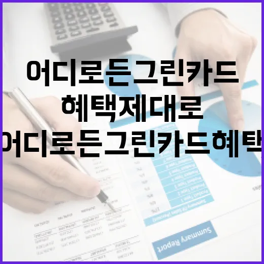 어디로든그린카드 혜택 제대로 쓰는 방법 - 요약