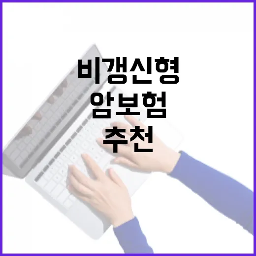 암보험비갱신형추천 받기 전에 보험료와 보장을 비교하는 방법 - 요약
